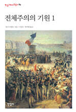 전체주의의 기원 1