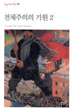 전체주의의 기원 2