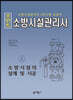 포인트 소방시설관리사上 소방시설의 설계 및 시공