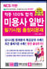 NCS 기반 적중 100% 합격 미용사 일반 필기시험 총정리문제