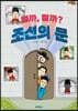 열까, 말까? 조선의 문