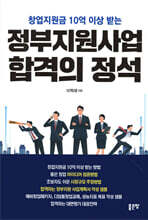 정부지원사업 합격의 정석