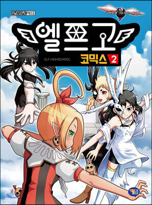 엘프고 코믹스 2