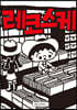 레코스케