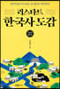 지도로 읽는다 리스타트 한국사 도감