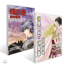 레드문 + 아르미안의 네 딸들 컬러링북