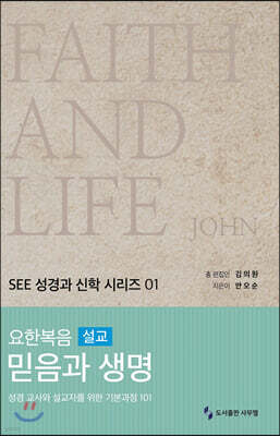 요한복음 설교 믿음과 생명