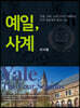 예일, 사계