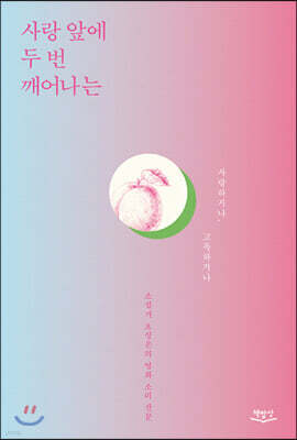 사랑 앞에 두 번 깨어나는