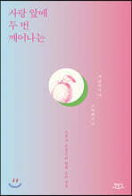 사랑 앞에 두 번 깨어나는