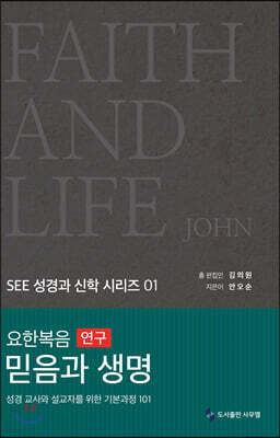 요한복음 연구 믿음과 생명