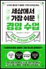 세상에서 가장 쉬운 경영 수업