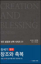 창세기 연구 창조와 축복