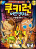 쿠키런 어드벤처 42 미지의 세계 동굴