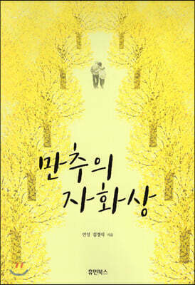 만추의 자화상