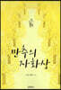 만추의 자화상