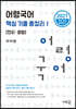 어령국어 핵심 기출 총정리 1 [한자 문법]