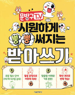 문방구TV 시원하게 뿡뿡 써지는 받아쓰기