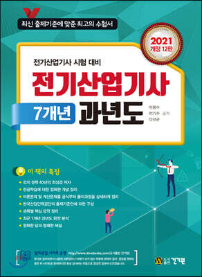 2021 전기산업기사 7개년 과년도