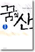 꿈의 산 1