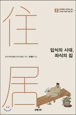 입식의 시대, 좌식의 집