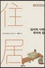 입식의 시대, 좌식의 집