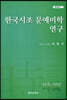 한국시조 문예미학 연구