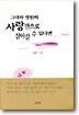 그대와 영원히 사랑만으로 살아갈 수 있다면