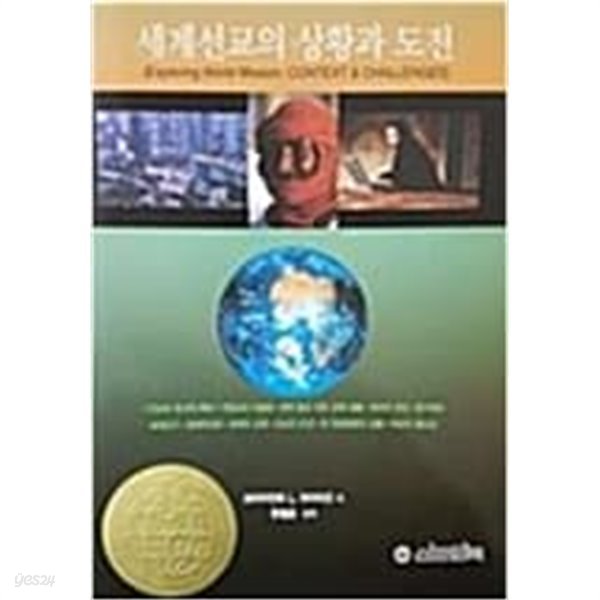 세계선교의 상황과 도전 / 2006년 11월판 