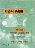 컴퓨터 만세력 (대)