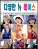 다양한 뉴 레이스
