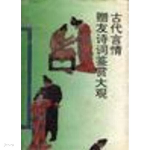 古代言情贈友詩詞鑑賞大觀 (중문간체, 1994 초판) 고대언정증우시사감상대관