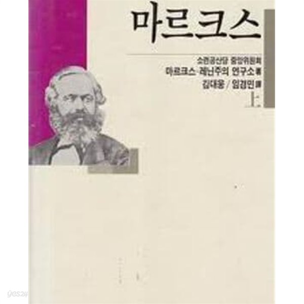 마르크스 (상하 전2권) (두레사상가선서 5) (1989 초판)