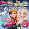 まるごとアナと雪の女王シ-ルあそびえほん
