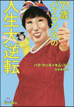 71歲パク.マンネの人生大逆轉