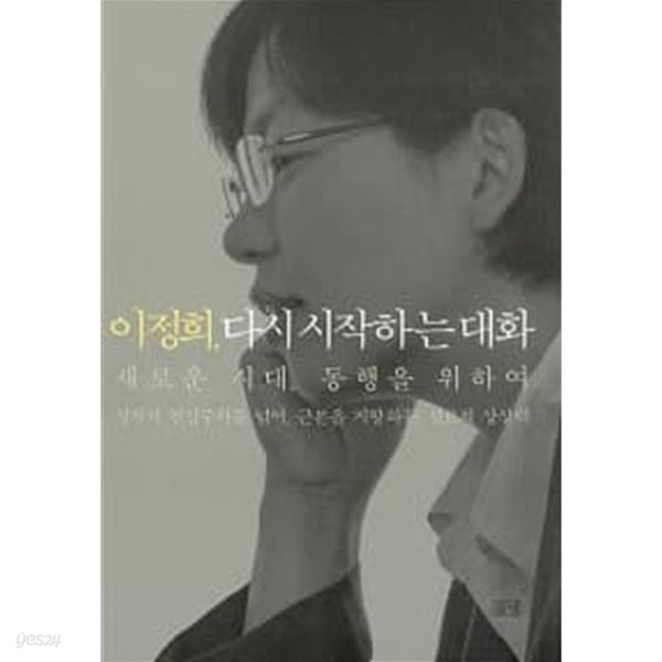 이정희. 다시 시작하는 대화