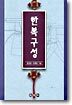 한복구성