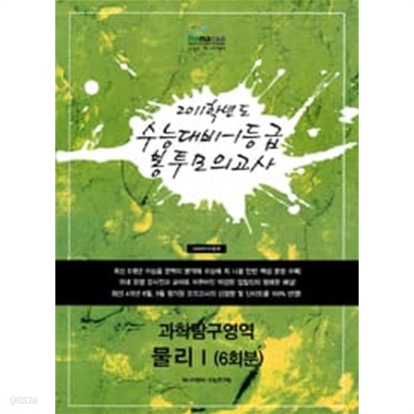 수능 대비 1등급 봉투 모의고사 과학탐구영역 물리1 (6회분)