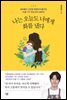 나는 오늘도 너에게 화를 냈다