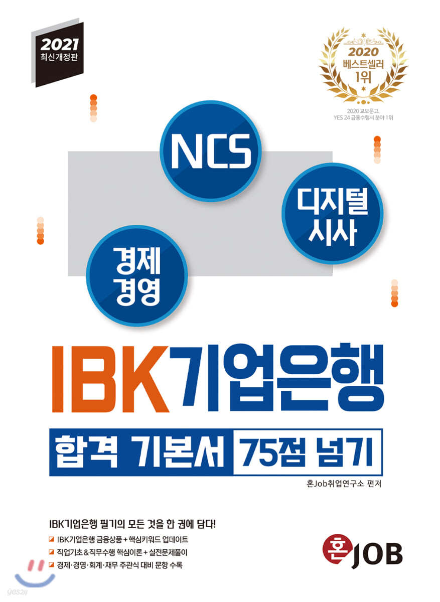 2021 혼잡(JOB) IBK기업은행 합격 기본서 75점 넘기