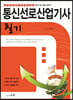2021 통신선로산업기사 필기