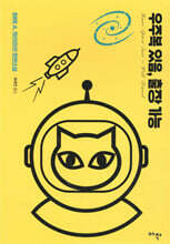 우주복 있음, 출장 가능