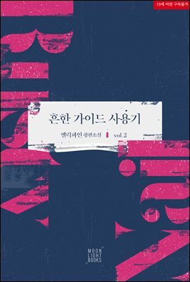 [BL] 흔한 가이드 사용기 2권 (완결)