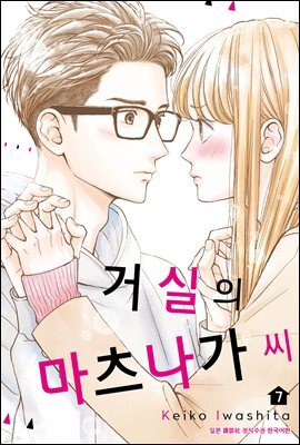 거실의 마츠나가 씨 07권