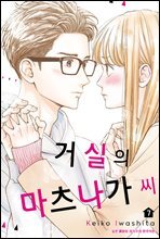 거실의 마츠나가 씨 07권