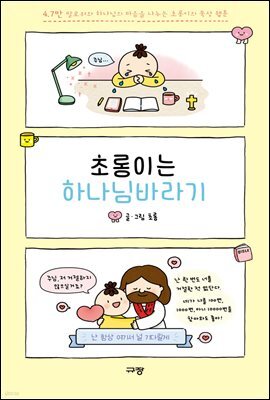 초롱이는 하나님바라기