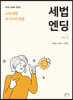 2021 세법엔딩 vol.2 소득세법ㆍ부가가치세법