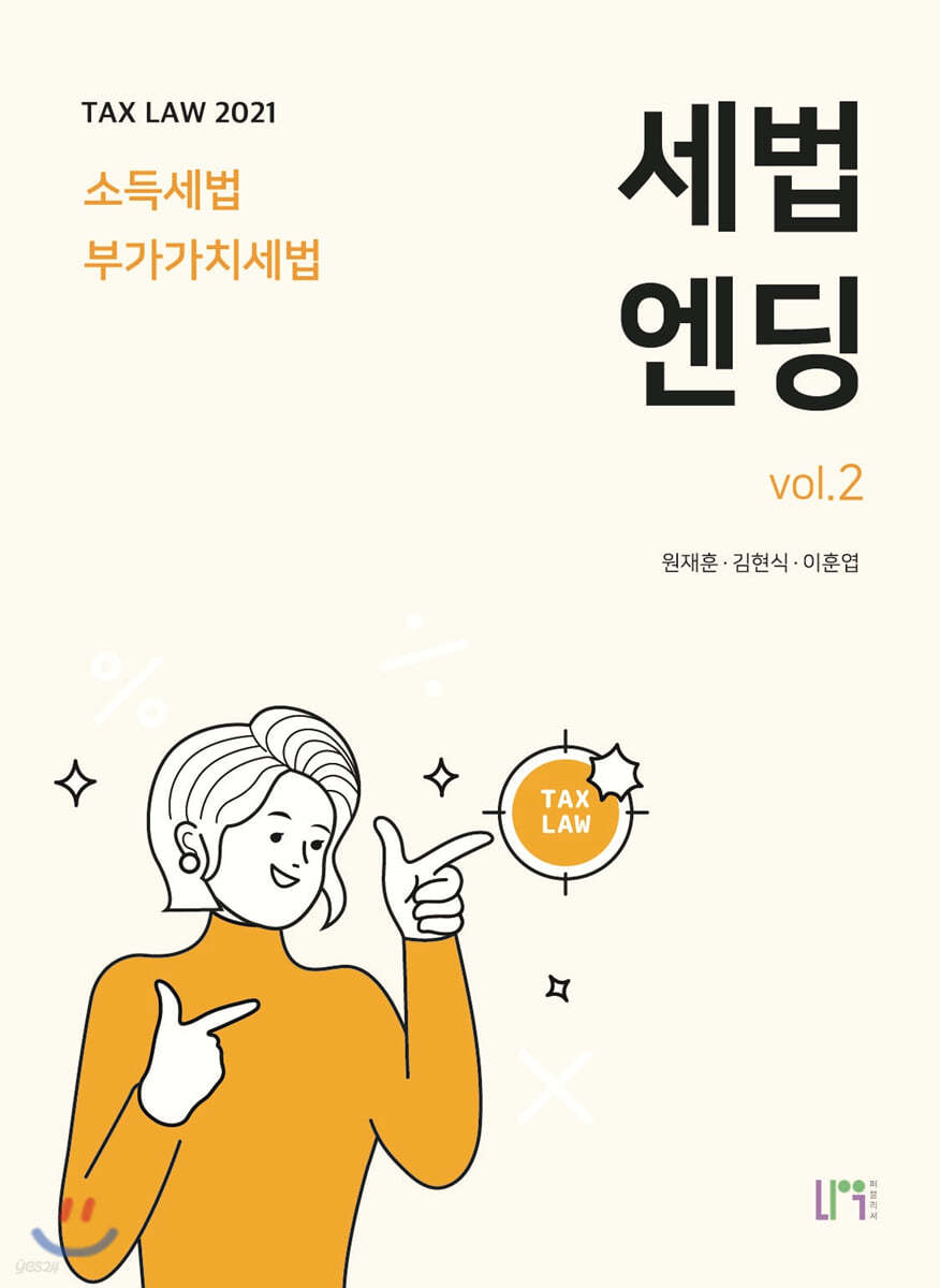 2021 세법엔딩 vol.2 소득세법ㆍ부가가치세법