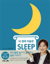 내 곁에 미술관 SLEEP