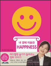 내 곁에 미술관 HAPPINESS